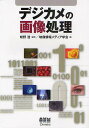 デジカメの画像処理/蚊野浩/映像情報メディア学会【2500円以上送料無料】