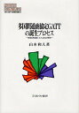 多国間通商協定GATTの誕生プロセス 戦後世界貿易システム成立史研究/山本和人【2500円以上送料無料】