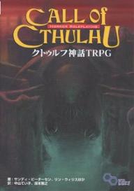 クトゥルフ神話TRPG　H．P．ラヴクラフト世界のホラーロールプレイング／サンディ・ピーターセン／中山てい子【RCPmara1207】 