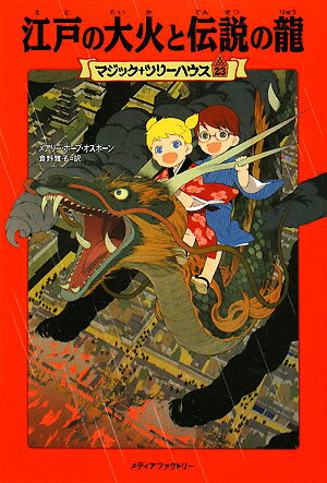 江戸の大火と伝説の竜／メアリー・ポープ・オズボーン／食野雅子【RCPmara1207】 