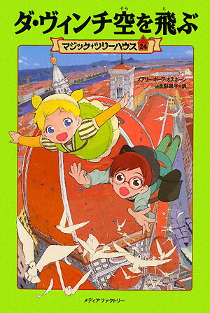 ダ・ヴィンチ空を飛ぶ／メアリー・ポープ・オズボーン／食野雅子【RCPmara1207】 【マラソン201207_趣味】マジック・ツリーハウス　24