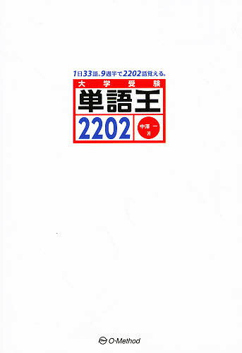 単語王2202／中澤一【2500円以上送料無料】...:booxstore:10875931