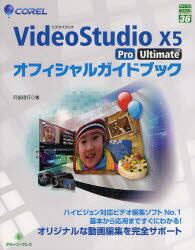 COREL　VideoStudio　X5　Pro／Ultimateオフィシャルガイドブック／阿部信行【RCPmara1207】 