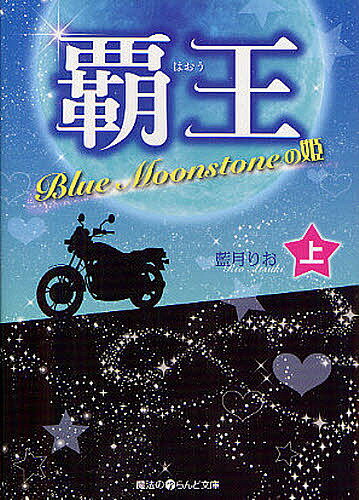 覇王　Blue　Moonstoneの姫　上／藍月りお【RCPmara1207】 【マラソン201207_趣味】魔法のiらんど文庫　あ13−1