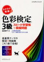 ラクラク突破の色彩検定3級　スピード学習帳＋模擬問題／富樫優子【RCPmara1207】 