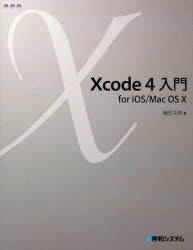 Xcode4入門　for　iOS／Mac　OS　10／柴田文彦【RCPmara1207】 