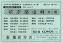 台湾史研究資料　第1期　殖産部史料　復刻版　8巻セット／中京大学社会科学研究所台湾史研究センター／檜山幸夫【RCPmara1207】 