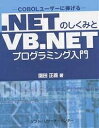 ．NETのしくみとVB．NETプログラミング入門　COBOLユーザーに捧げる／園田正義【RCPmara1207】 【マラソン201207_趣味】COBOLユーザーに捧げる