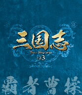 三国志　Three　Kingdoms　第3部−覇者曹操−ブルーレイvol．3（Blu−ray　Disc）／チェン・ジェンビン