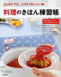 <strong>料理のきほん練習帳</strong> はじめてでも、とびきりおいしい／小田真規子／レシピ【3000円以上送料無料】