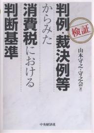 検証判例・裁決例等からみた消費税における判断基準／山本守之／守之会【RCPmara1207】 【マラソン201207_趣味】検証