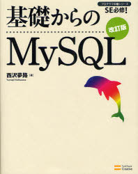 基礎からのMySQL／西沢夢路【RCPmara1207】 【マラソン201207_趣味】プログラマの種シリーズ：SE必修！