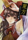 東方イラストメイキング録【2500円以上送料無料】