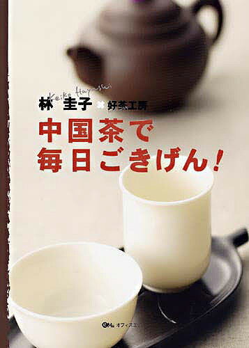 中国茶で毎日ごきげん！／林圭子【RCPmara1207】 