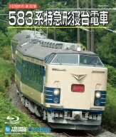 旧国鉄形車両集　583系特急形寝台電車（Blu−ray　Disc）