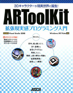 ARToolKit拡張現実感プログラミング入門　3Dキャラクターが現実世界に誕生！／橋本直