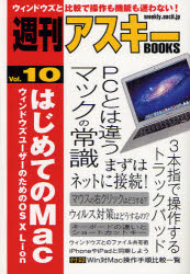 はじめてのMac　ウィンドウズユーザーのためのOS　10　Lion／週刊アスキー編集部【RCPmara1207】 