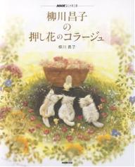 柳川昌子の押し花のコラージュ／柳川昌子【RCPmara1207】 【マラソン201207_趣味】NHKおしゃれ工房