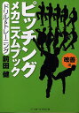 ピッチングメカニズムブック 改善編/前田健【2500円以上送料無料】