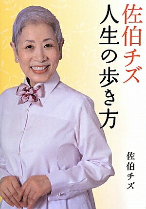 佐伯チズ人生の歩き方／佐伯チズ