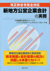 新地方公営企業会計の実務　改正政省令完全対応／トーマツパブリックセクターインダストリーグループ【RCPmara1207】 