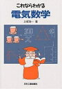これならわかる電気数学/上坂功一 これならわかる電気数学/上坂功一