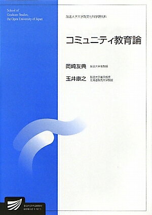 コミュニティ教育論　人間発達科学プログラム／岡崎友典／玉井康之【RCPmara1207】 【マラソン201207_趣味】放送大学大学院教材　放送大学大学院文化科学研究科