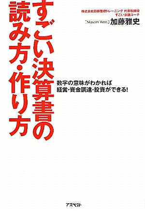 すごい決算書の読み方・作り方　数字の意味がわかれば経営・資金調達・投資ができる！／加藤雅史【RCPmara1207】 