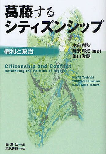 葛藤するシティズンシップ　権利と政治／木前利秋／時安邦治／亀山俊朗【2500円以上送料無料】