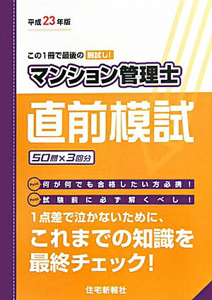 マンション管理士直前模試　この1冊で最後の腕試し！　平成23年版　50問×3回分【RCPmara1207】 