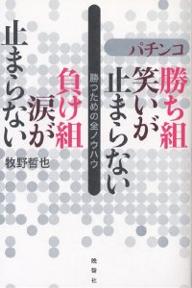 パチンコ勝ち組笑いが止まらない負け組涙が止まらない　勝つための全ノウハウ／牧野哲也【RCPmara1207】 