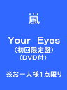 Your　Eyes（初回限定盤）（DVD付）／嵐