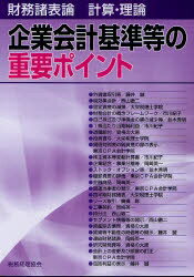 企業会計基準等の重要ポイント　財務諸表論計算・理論／税務経理協会【RCPmara1207】 