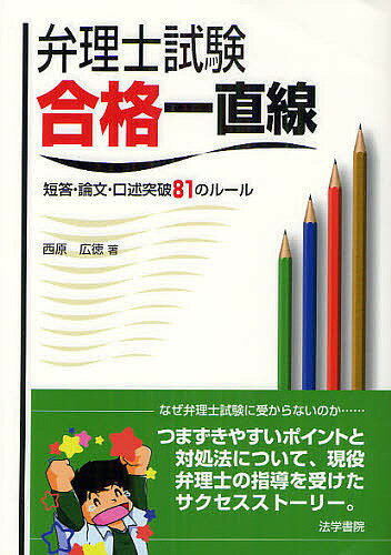 弁理士試験合格一直線　短答・論文・口述突破81のルール／西原広徳【RCPmara1207】 【マラソン201207_趣味】