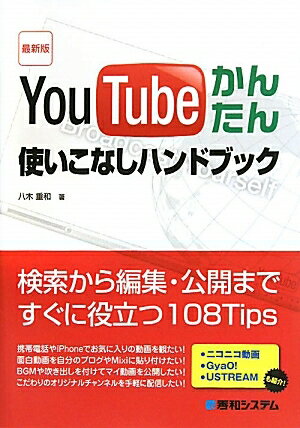 YouTubeかんたん使いこなしハンドブック　最新版／八木重和【RCPmara1207】 