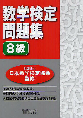 数学検定問題集8級／日本数学検定協会【2500円以上送料無料】...:booxstore:10889583