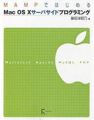 MAMPではじめるMac　OS　Xサーバサイドプログラミング　Macintosh　Apache　MySQL　PHP／掌田津耶乃【RCPmara1207】 
