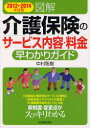 図解介護保険のサービス内容・料金早わかりガイド　2012〜2014年度版／中村聡樹