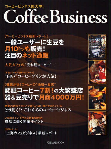 Coffee　Business【RCPmara1207】 【マラソン201207_趣味】旭屋出版MOOK