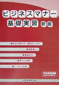 ビジネスマナー基礎実習／早稲田教育出版編集部【RCPmara1207】 【マラソン201207_趣味】