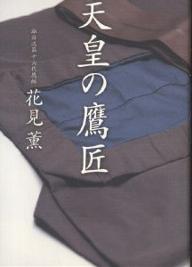 天皇の鷹匠／花見薫【RCPmara1207】 【マラソン201207_趣味】