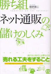 勝ち組ネット通販の儲けのしくみ／梛野順三【RCPmara1207】 【マラソン201207_趣味】