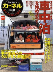 カーネル　車中泊を楽しむ雑誌　vol．8（2011春）【RCPmara1207】 