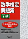 数学検定問題集7級/日本数学検定協会【合計3000円以上で送料無料】