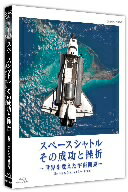 スペースシャトル　その成功と挫折〜世界を変えた宇宙開発〜The　Space　Shuttle’s　Last　Flight（Blu−ray　Disc）