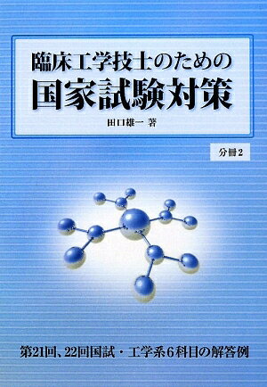 臨床工学技士のための国家試験対策　分冊2／田口雄一【RCPmara1207】 