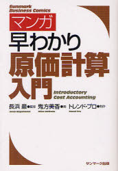 マンガ早わかり原価計算入門／長浜巖／鬼方美香／トレンド・プロ【RCPmara1207】 【マラソン201207_趣味】Sunmark　Business　Comics