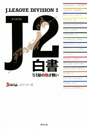 J2白書　51節の熱き戦い　2009／J’sGOALJ2ライター班【RCPmara1207】 