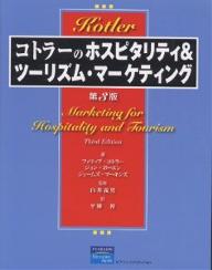 コトラーのホスピタリティ＆ツーリズム・マーケティング／フィリップ・コトラー／平林祥【RCPmara1207】 【マラソン201207_趣味】