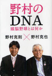 野村のDNA　頭脳野球とは何か／野村克也／野村克則【RCPmara1207】 